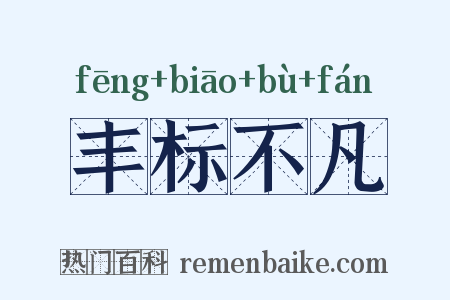 丰标不凡是什么意思的图片